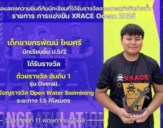 <strong>Read more about</strong><br />ขอแสดงความยินดีกับนักเรียนที่ได้รับรางวัลจากการแข่งขัน XRACE Ocean 2025 ขอแสดงความยินดีกับนักเรียนที่ได้รับรางวัลจากการแข่งขัน XRACE Ocean 2025